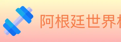 阿根廷世界杯买球入口 Logo